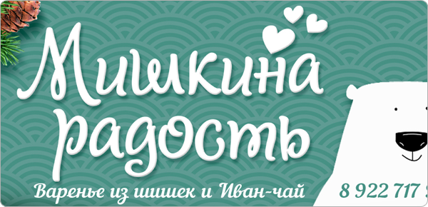 Мишкина радость